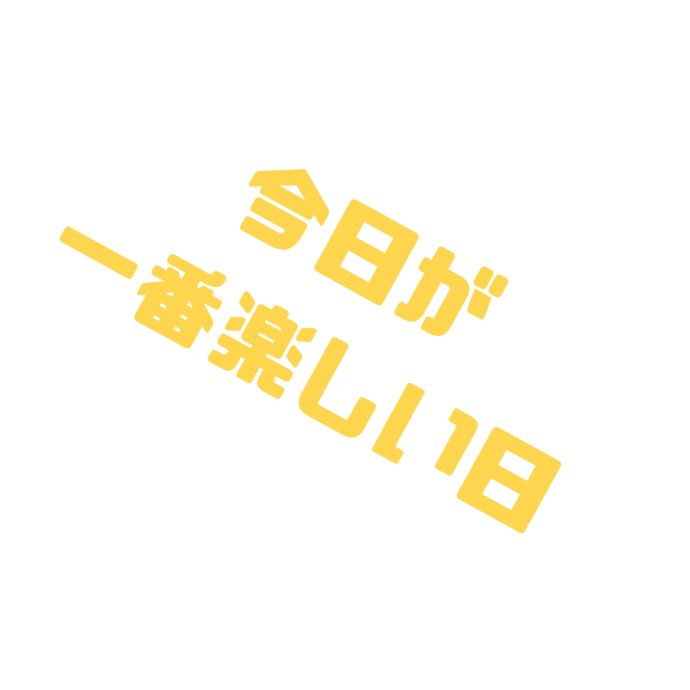 今日が一番楽しい日