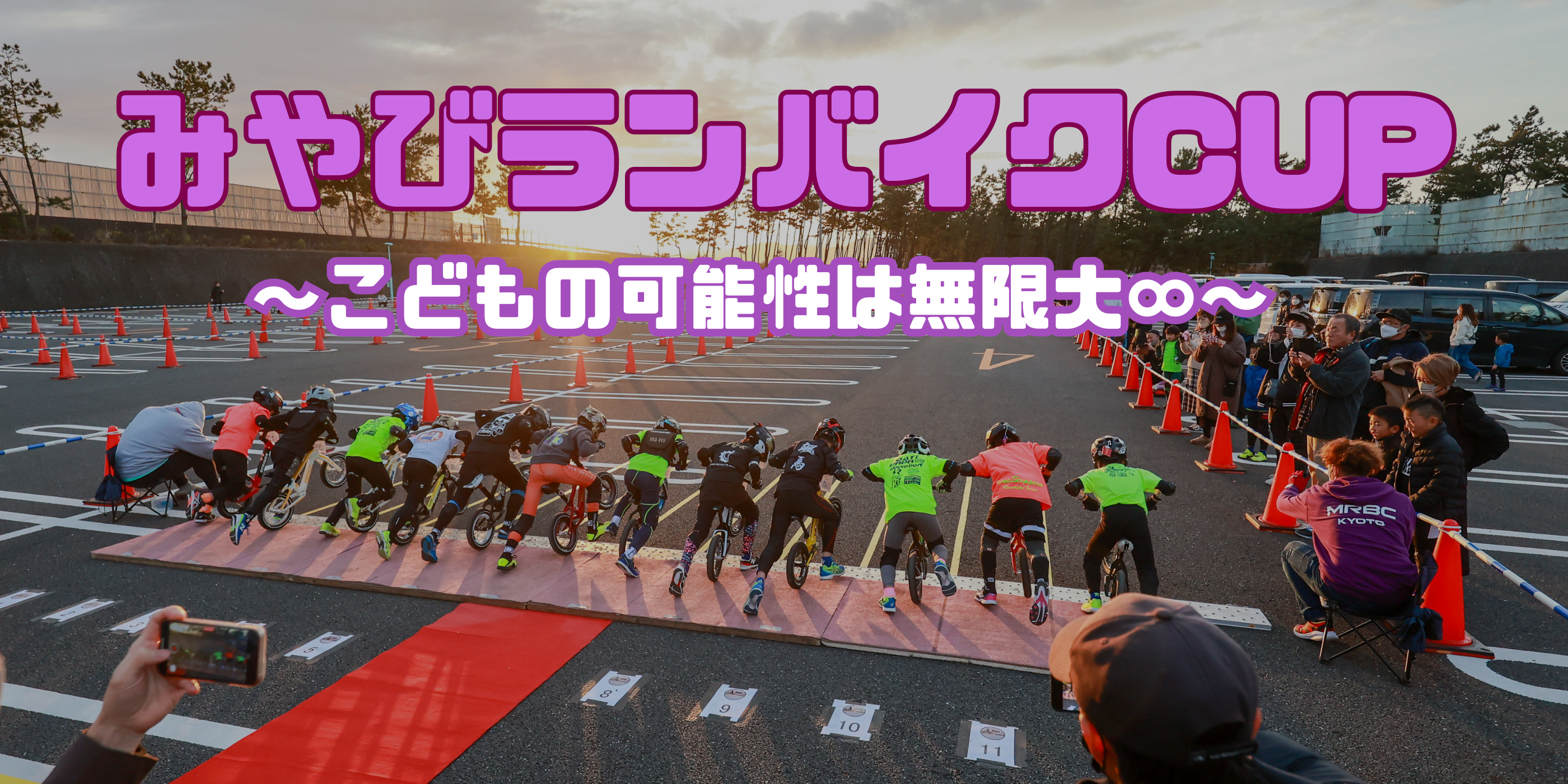 みやびランバイクCUP