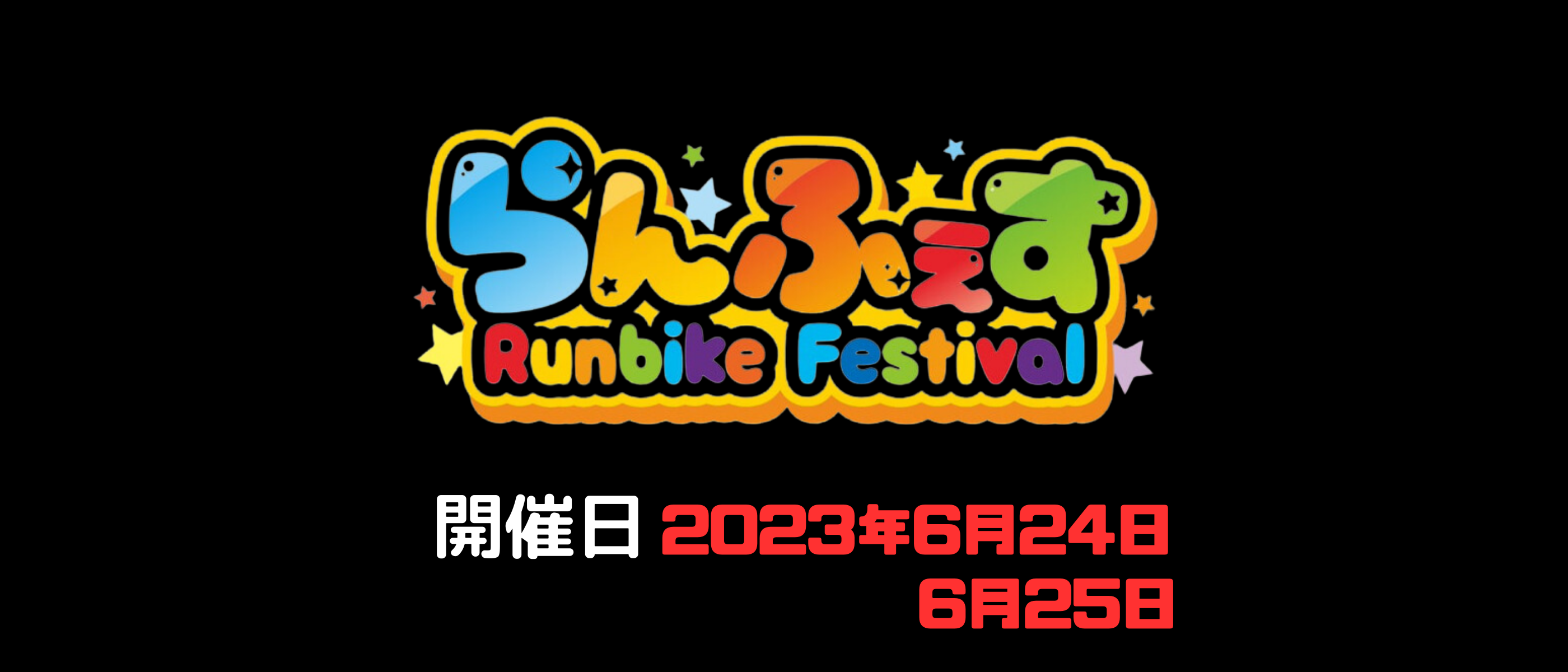 らんふぇす runbike festival