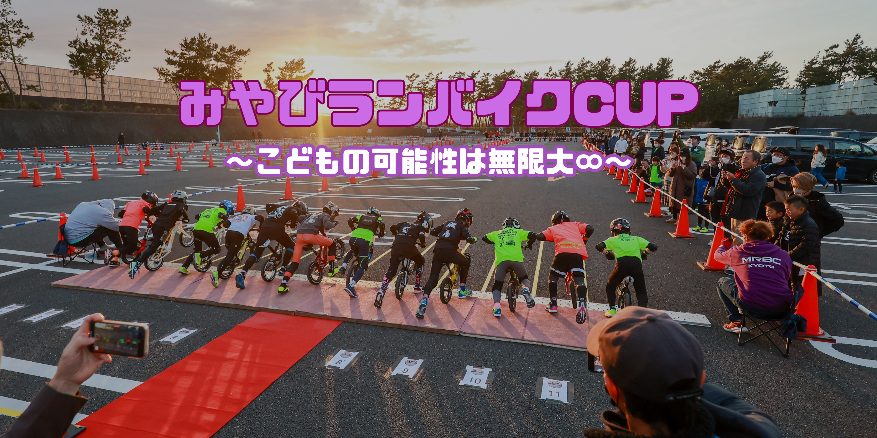 みやびランバイクCUP
こどもの可能性は無限大