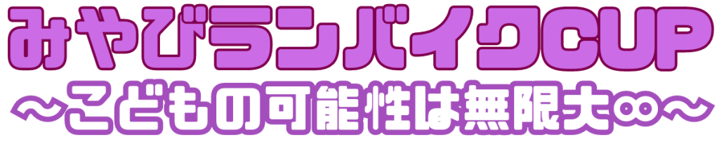 みやびランバイクCUP～こどもの可能性は無限大～