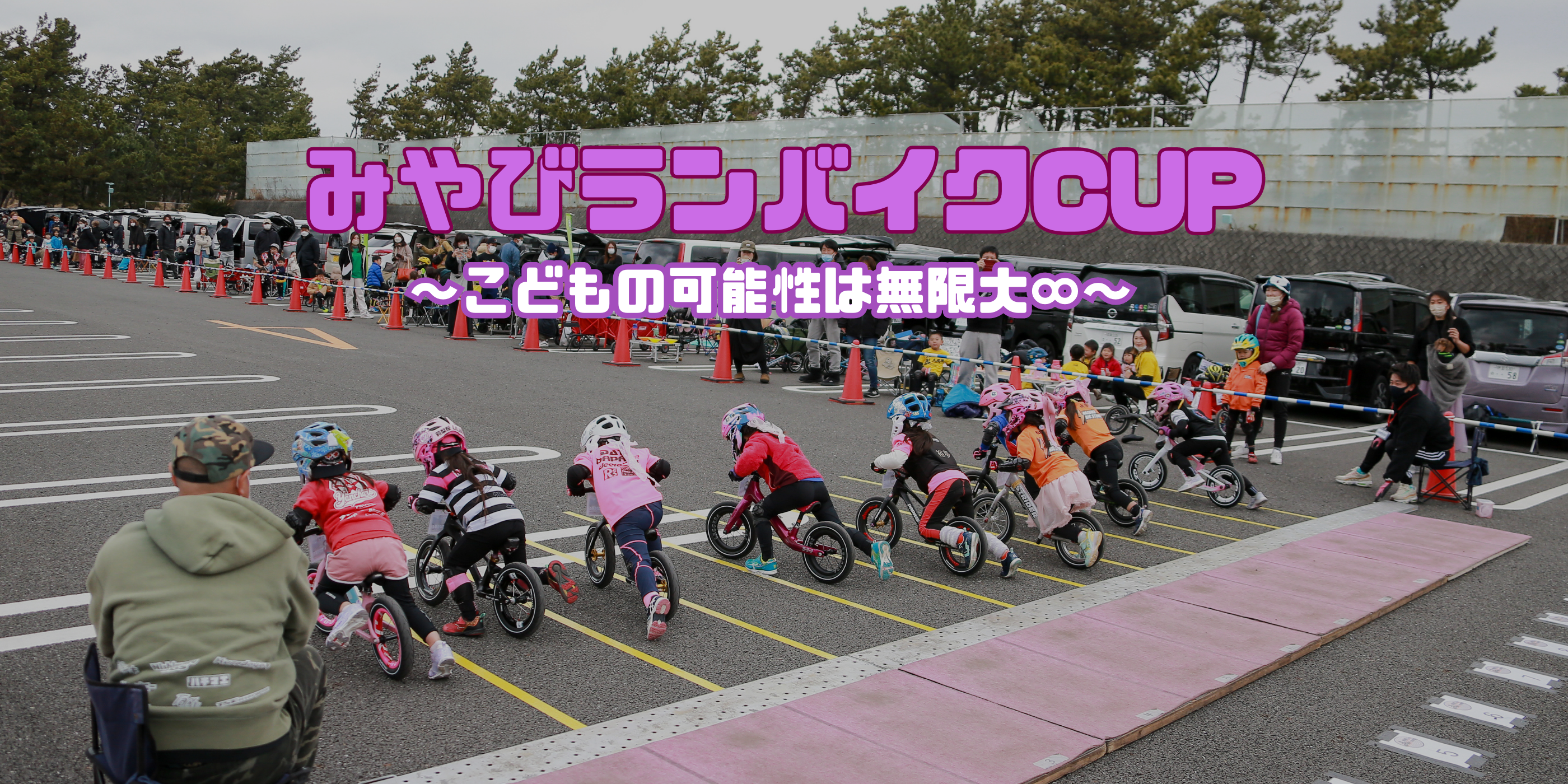 みやびランバイクCUP