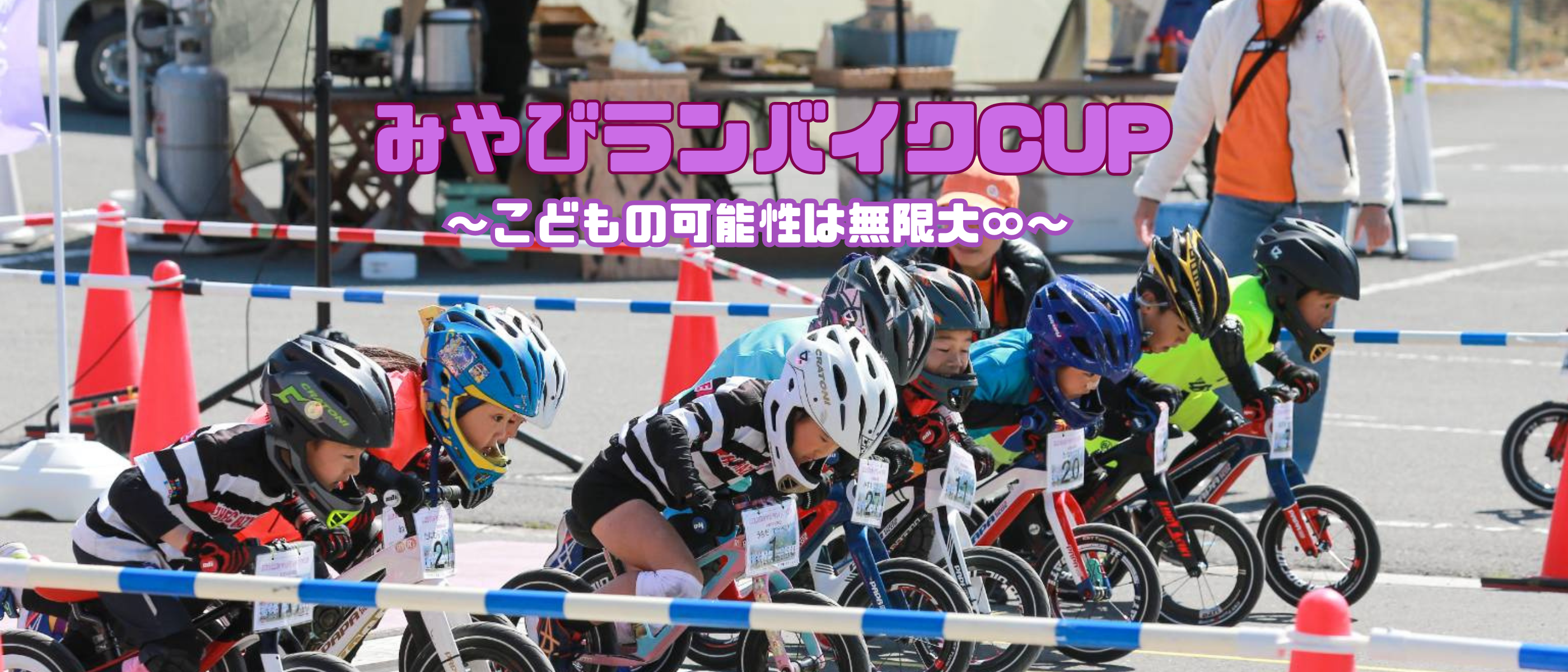 みやびランバイクCUP