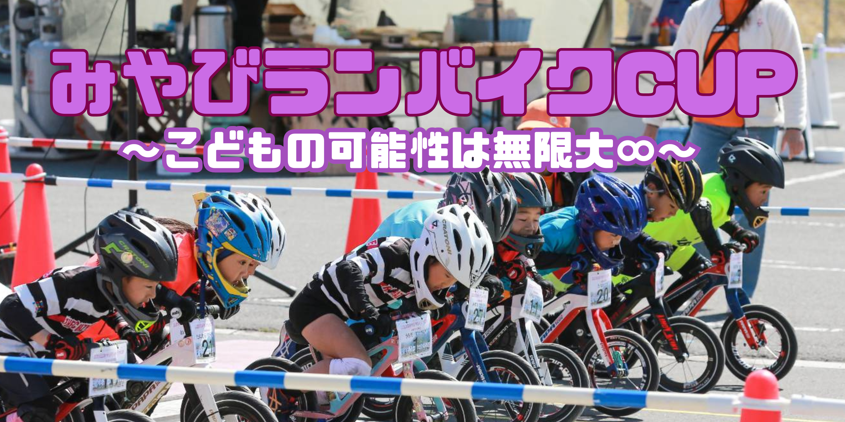 みやびランバイクCUP