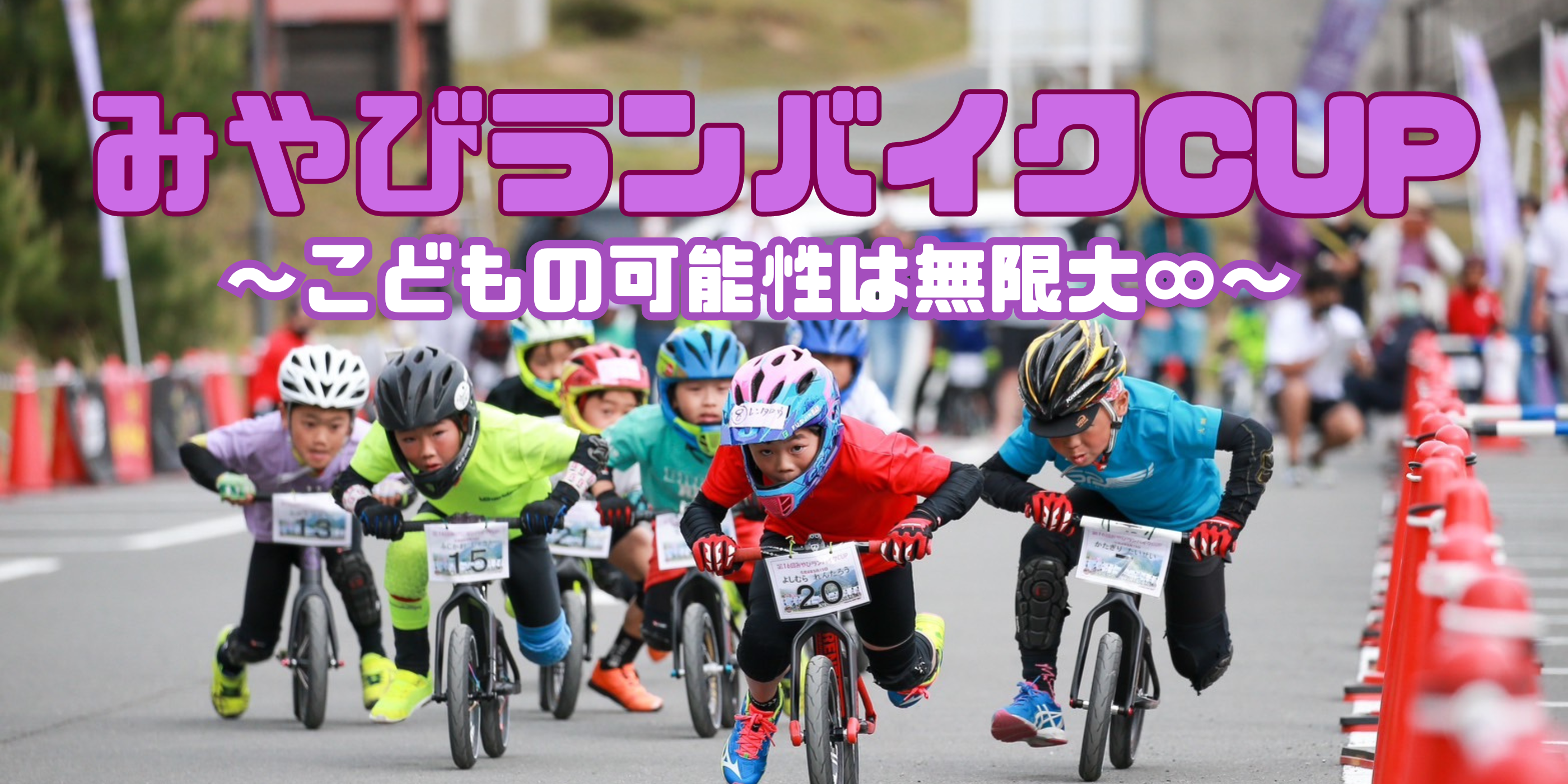 みやびランバイクCUP